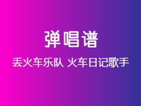 丢火车乐队《火车日记歌手》吉他谱C调吉他弹唱谱