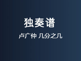 卢广仲《几分之几》吉他谱C调吉他指弹独奏谱