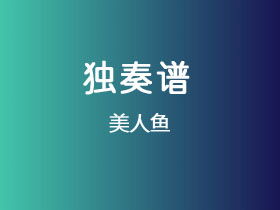 吉他独奏谱《美人鱼》吉他谱C调吉他指弹独奏谱