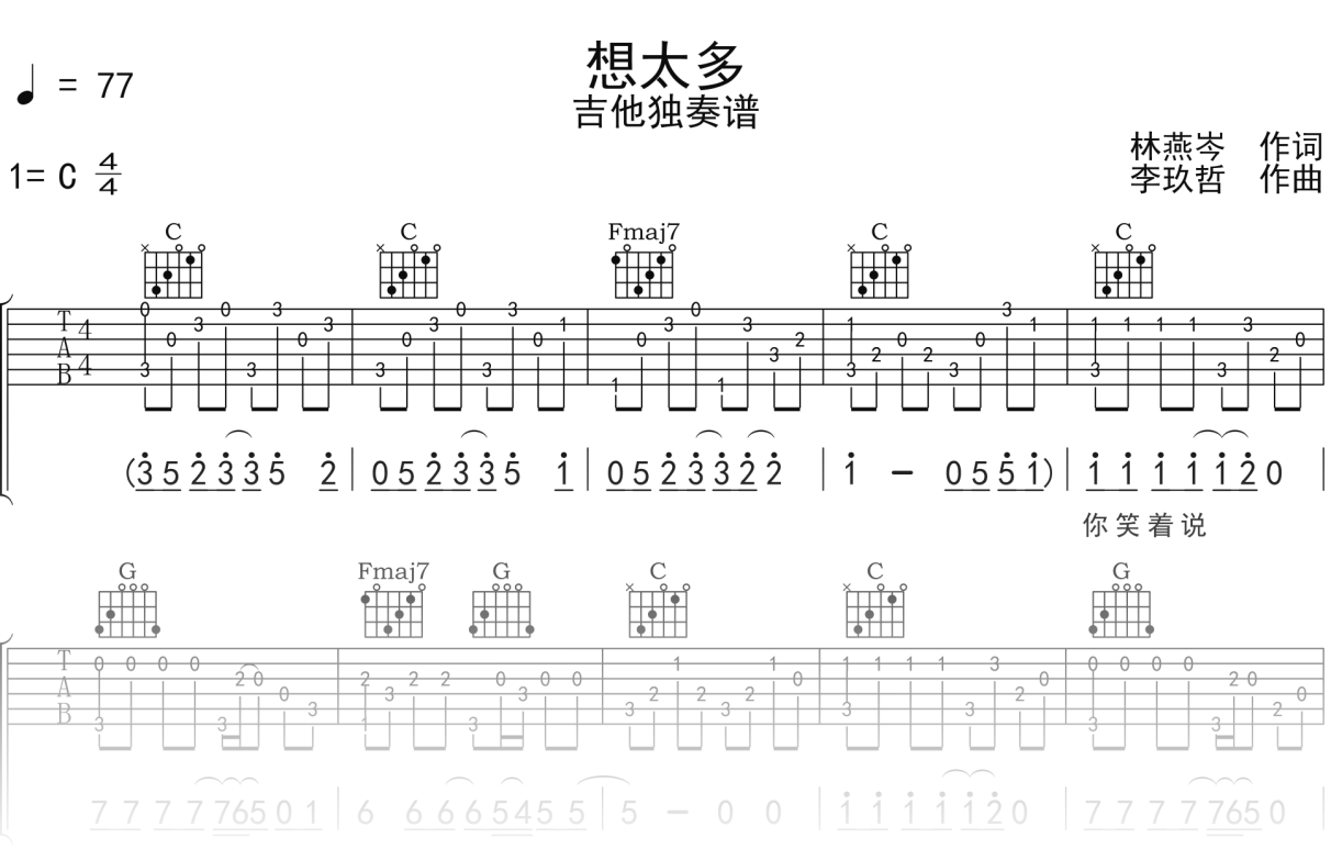 李玖哲《想太多》吉他谱C调吉他指弹独奏谱