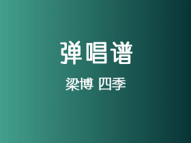 梁博《四季》吉他谱C调吉他弹唱谱