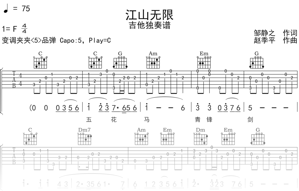 屠洪刚《江山无限》吉他谱C调夹5品吉他指弹独奏谱