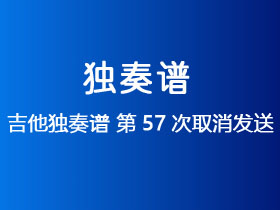 吉他独奏谱《第57次取消发送》吉他谱G调吉他指弹独奏谱