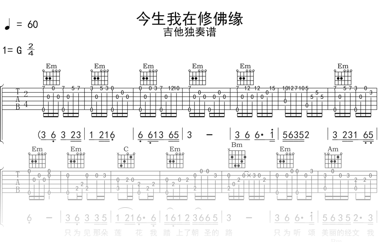 谭明《今生我在修佛缘》吉他谱G调吉他指弹独奏谱