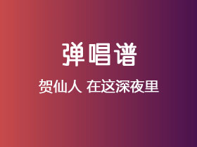 贺仙人《在这深夜里》吉他谱G调吉他弹唱谱