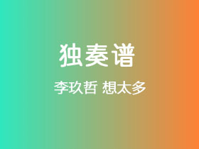 李玖哲《想太多》吉他谱C调吉他指弹独奏谱
