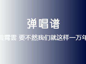 黄霄雲《要不然我们就这样一万年》吉他谱G调吉他弹唱谱