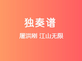 屠洪刚《江山无限》吉他谱C调夹5品吉他指弹独奏谱