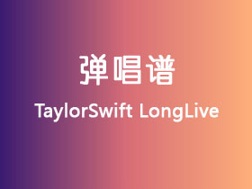 TaylorSwift《LongLive》吉他谱G调吉他弹唱谱