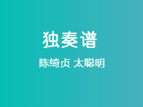 陈绮贞《太聪明》吉他谱C调吉他指弹独奏谱