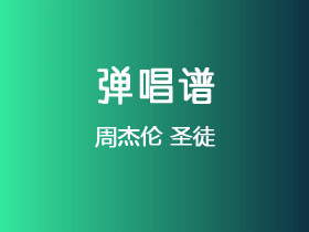 周杰伦《圣徒》吉他谱C调吉他弹唱谱