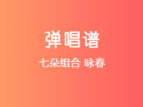 七朵组合《咏春》吉他谱C调吉他弹唱谱