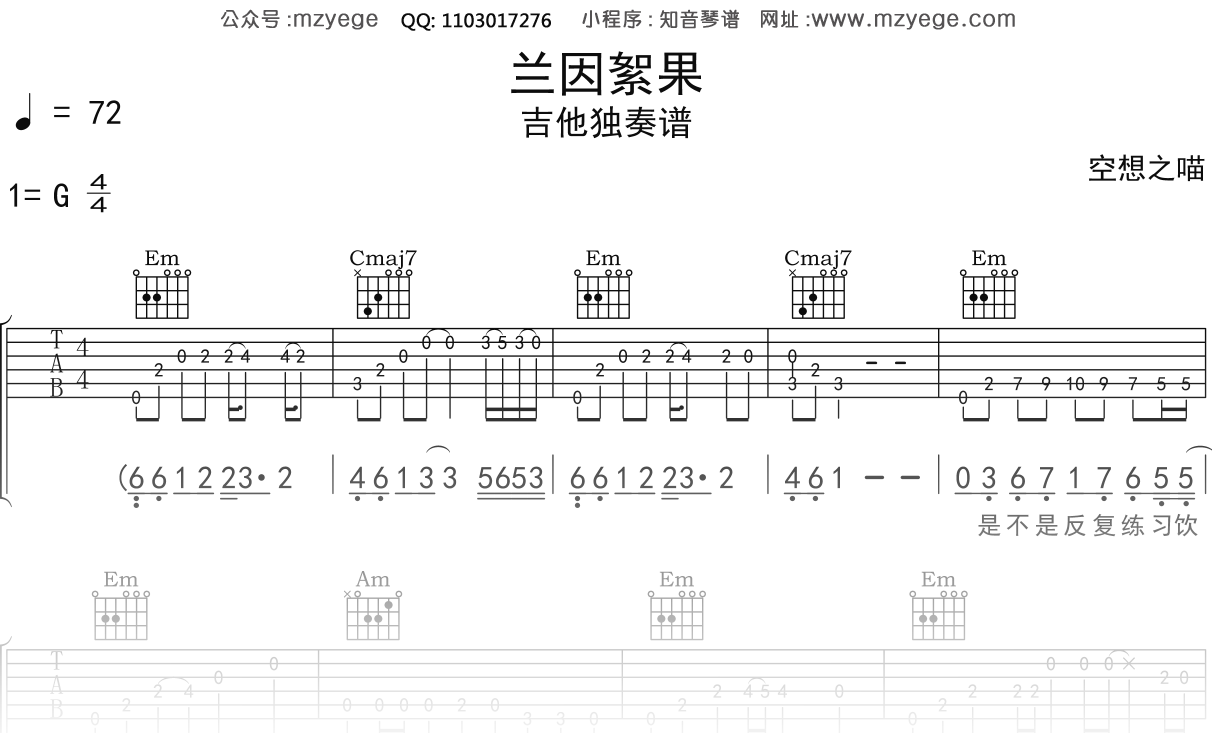 空想之喵《兰因絮果》吉他谱G调吉他指弹独奏谱