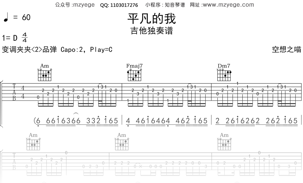 空想之喵《平凡的我》吉他谱C调吉他指弹独奏谱