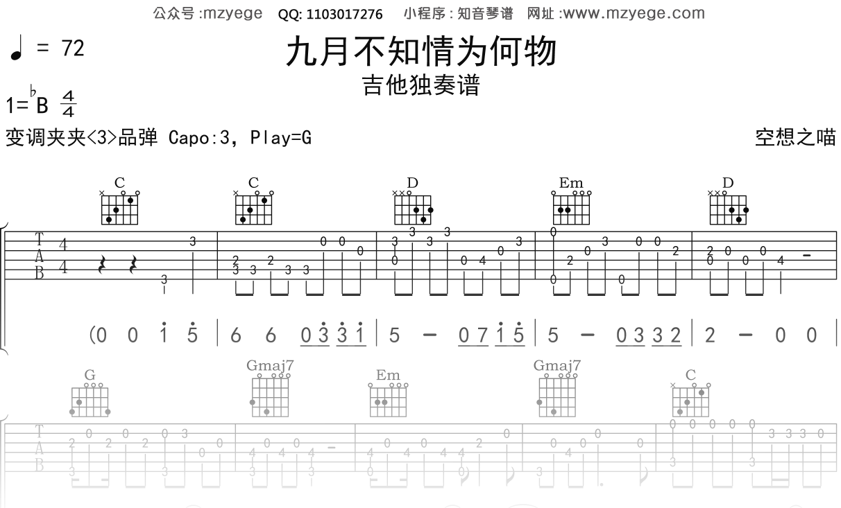 空想之喵《九月不知情为何物》吉他谱C调吉他指弹独奏谱