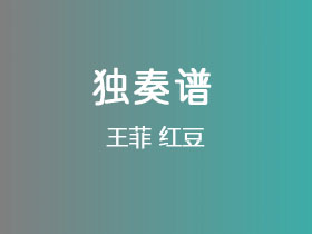王菲《红豆》吉他谱C调吉他指弹独奏谱