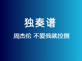 周杰伦《不爱我就拉倒》吉他谱C调吉他指弹独奏谱