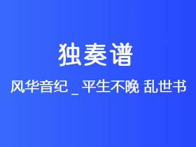 风华音纪_平生不晚《乱世书》吉他谱G调吉他指弹独奏谱