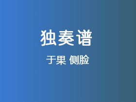 于果《侧脸》吉他谱C调吉他指弹独奏谱