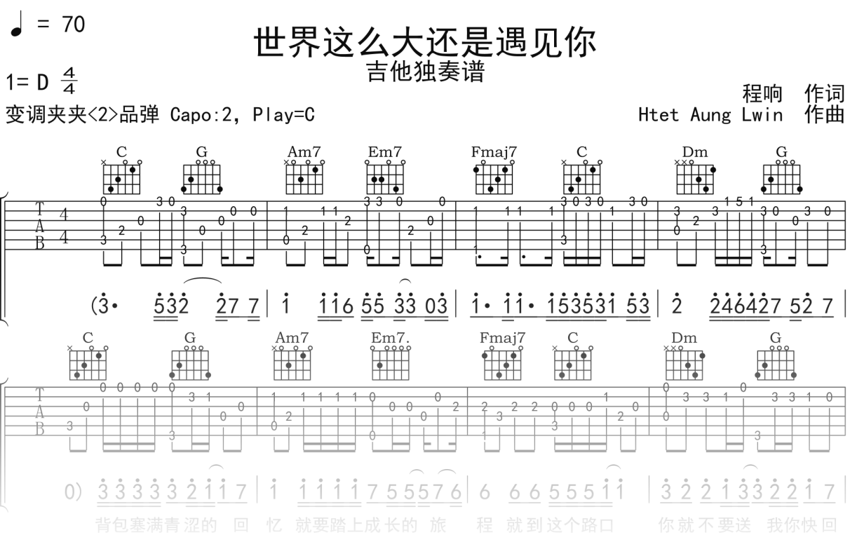 程响《世界这么大还是遇见你》吉他谱C调吉他指弹独奏谱