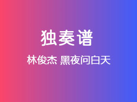 林俊杰《黑夜问白天》吉他谱C调吉他指弹独奏谱