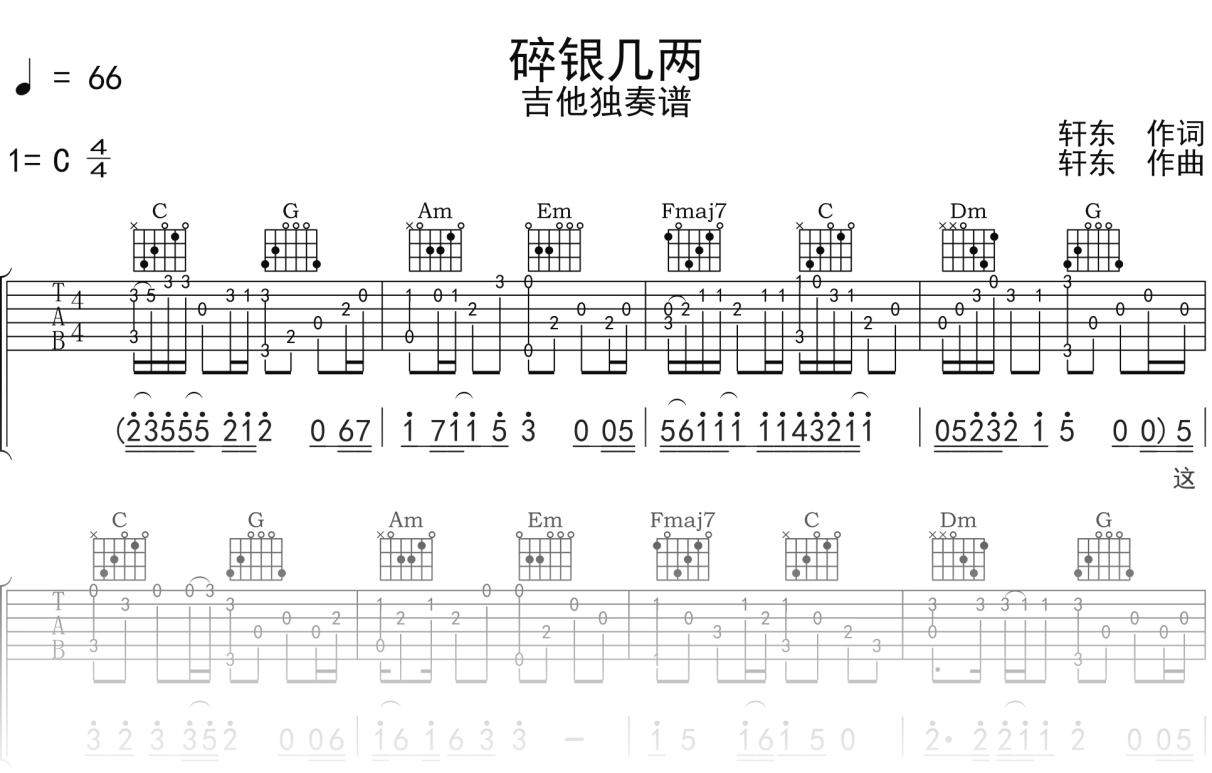轩东《碎银几两》吉他谱C调吉他指弹独奏谱