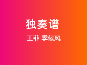 王菲《季候风》吉他谱C调吉他指弹独奏谱