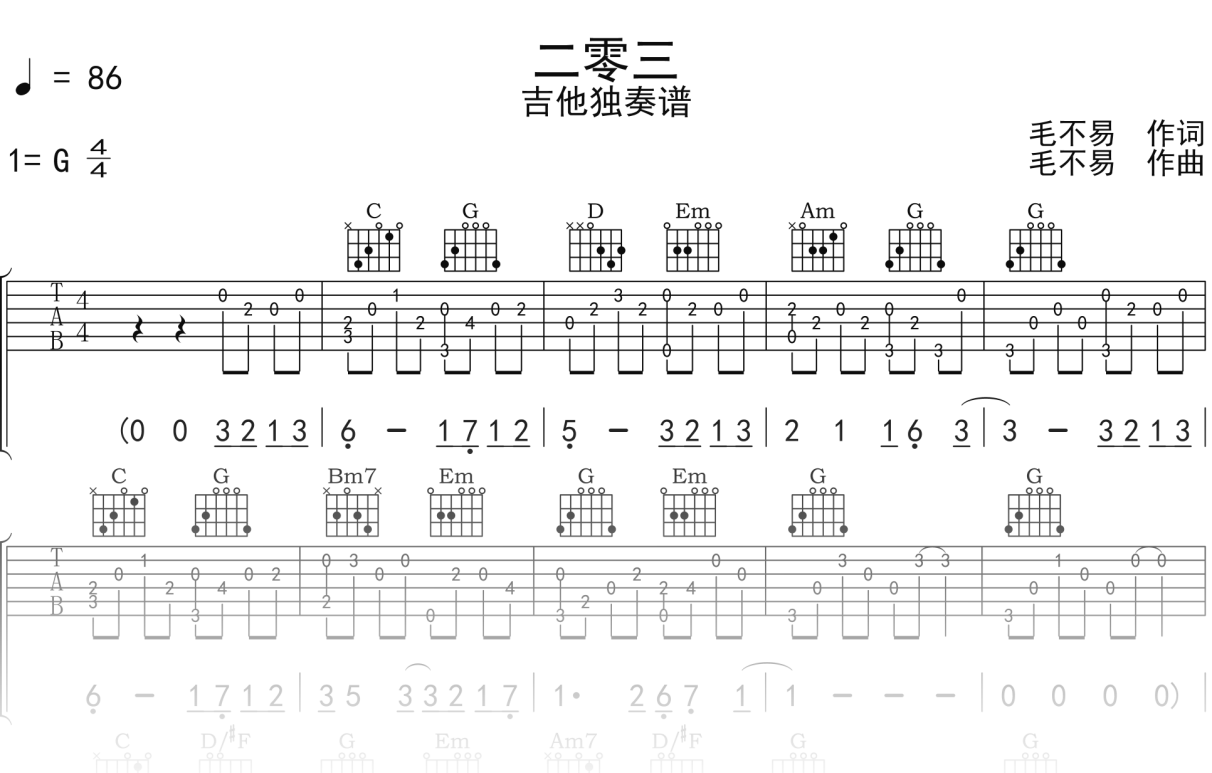 毛不易《二零三》吉他谱G调吉他指弹独奏谱