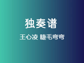 王心凌《睫毛弯弯》吉他谱C调吉他指弹独奏谱