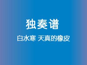 白水寒《天真的橡皮》吉他谱C调吉他指弹独奏谱