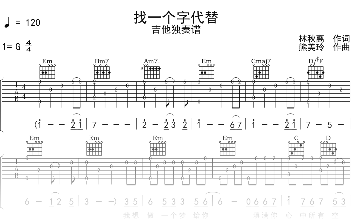 邰正宵《找一个字代替》吉他谱G调吉他指弹独奏谱