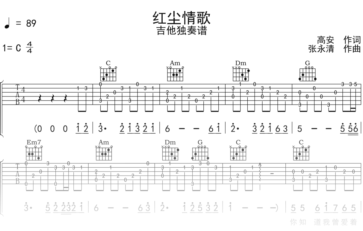 高安《红尘情歌》吉他谱C调吉他指弹独奏谱