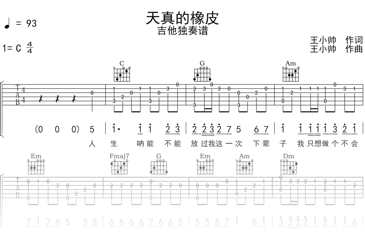 白水寒《天真的橡皮》吉他谱C调吉他指弹独奏谱