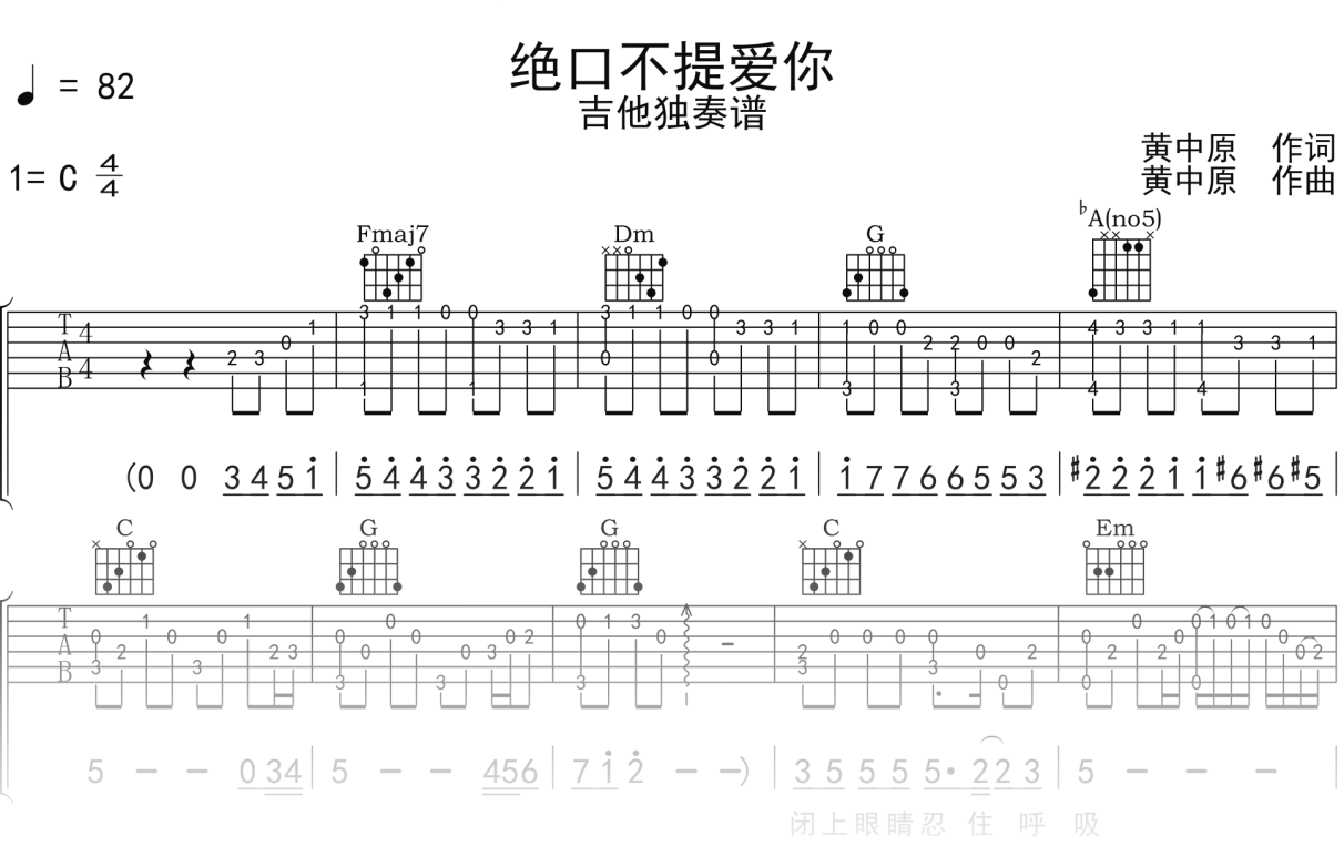 郑中基《绝口不提爱你》吉他谱C调吉他指弹独奏谱