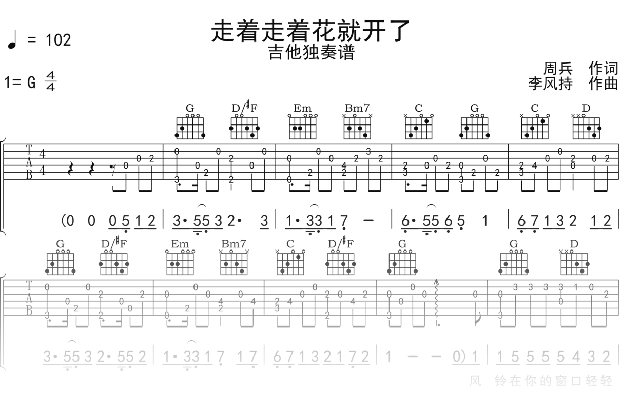 卓舒晨《走着走着花就开了》吉他谱G调吉他指弹独奏谱