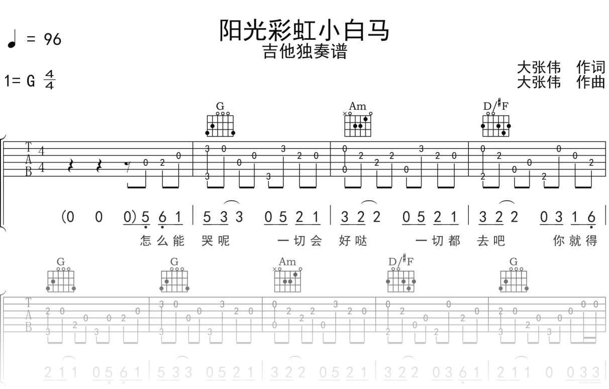 大张伟《阳光彩虹小白马》吉他谱G调吉他指弹独奏谱