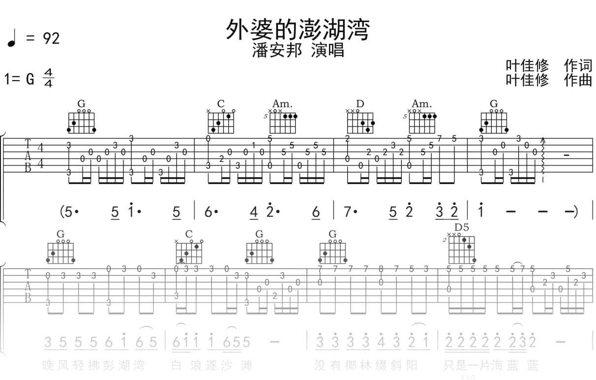 潘安邦《外婆的澎湖湾》吉他谱G调吉他指弹独奏谱