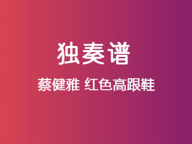 蔡健雅《红色高跟鞋》吉他谱C调吉他指弹独奏谱