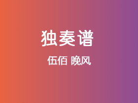 伍佰《晚风》吉他谱G调吉他指弹独奏谱