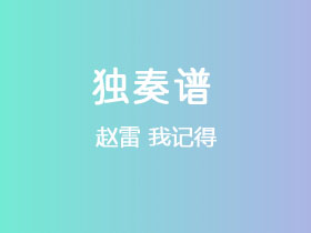赵雷《我记得》吉他谱C调吉他指弹独奏谱