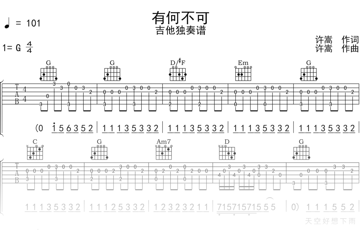 许嵩《有何不可》吉他谱G调吉他指弹独奏谱