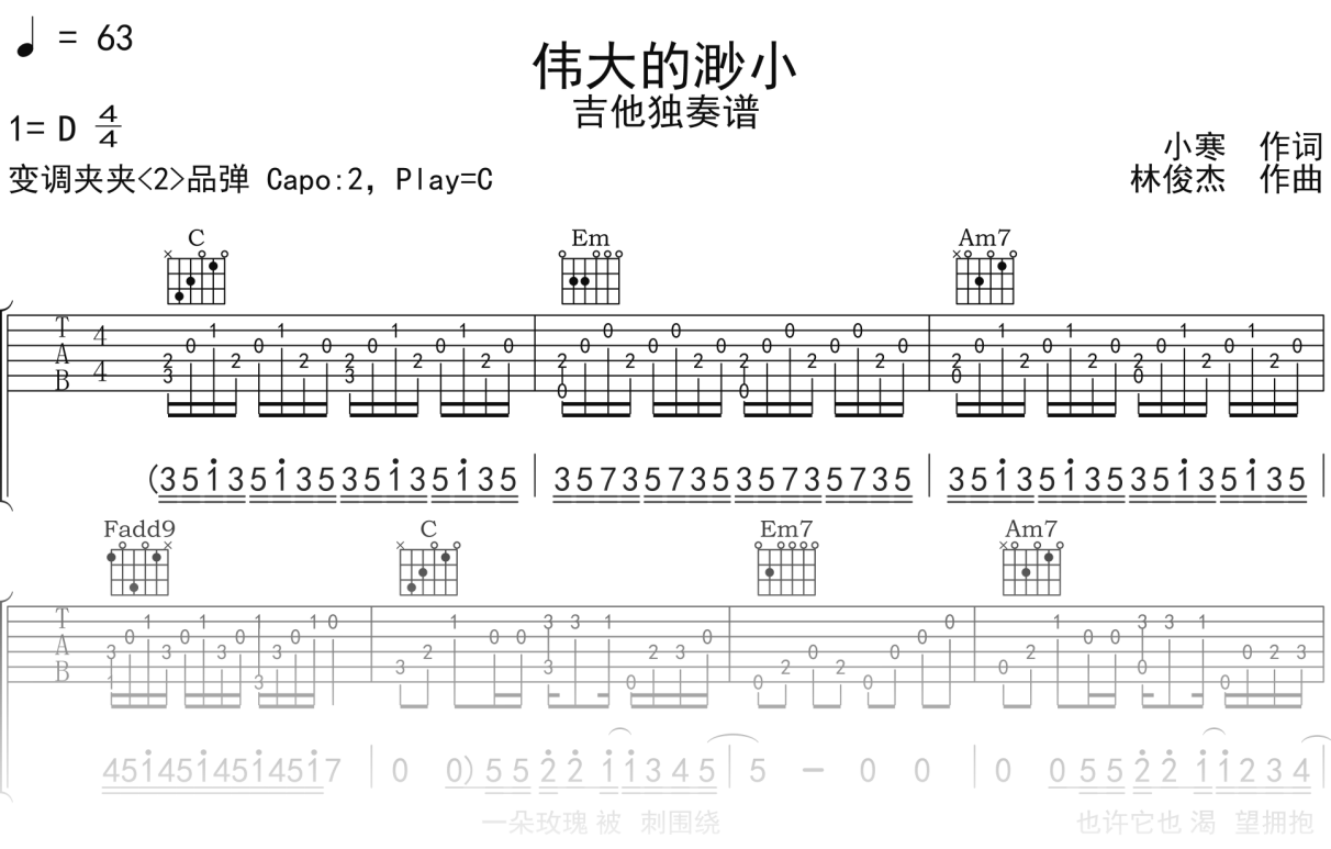 林俊杰《伟大的渺小》吉他谱C调吉他指弹独奏谱