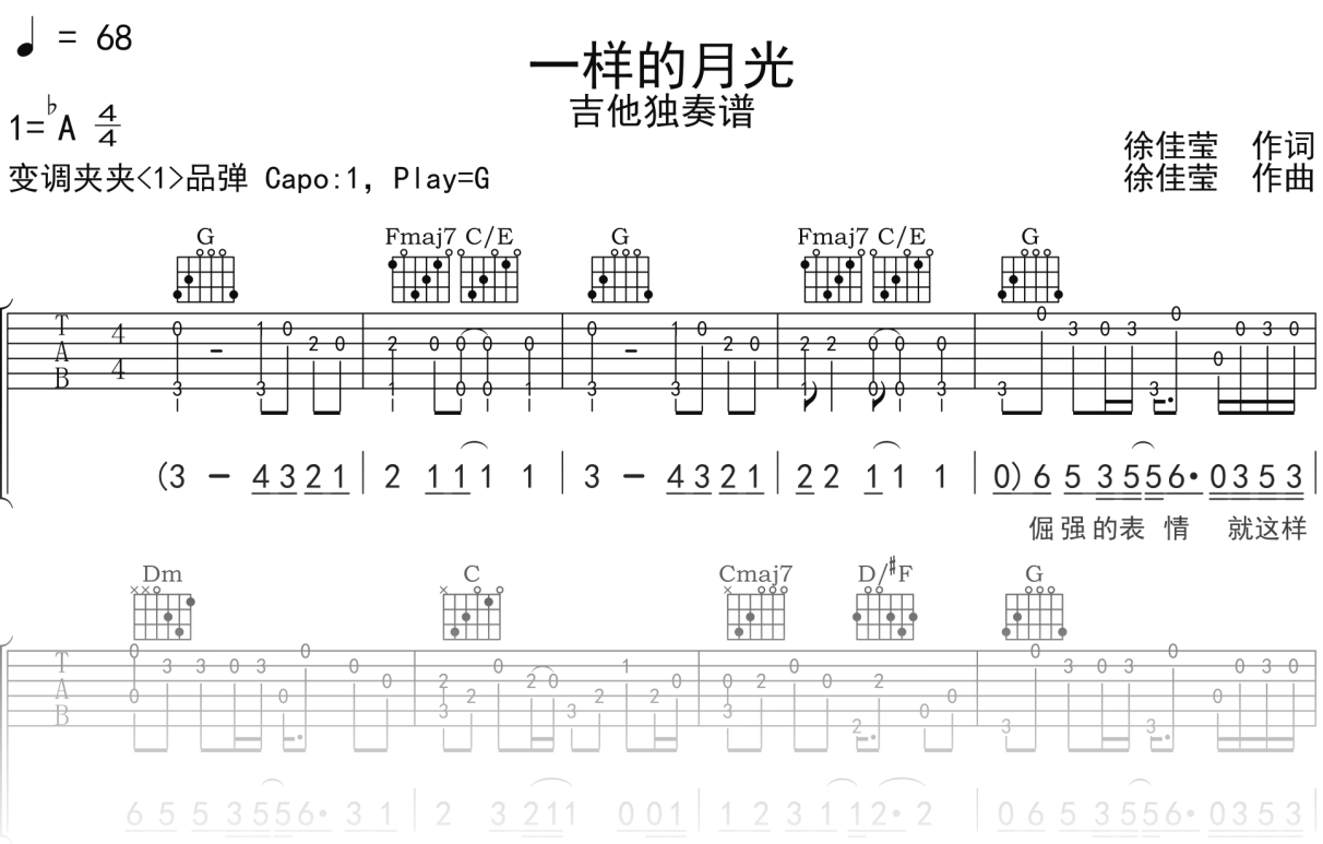 徐佳莹《一样的月光》吉他谱G调吉他指弹独奏谱