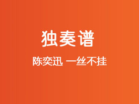 陈奕迅《一丝不挂》吉他谱C调吉他指弹独奏谱