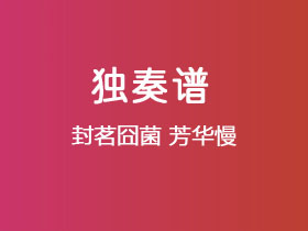 封茗囧菌《芳华慢》吉他谱C调吉他指弹独奏谱