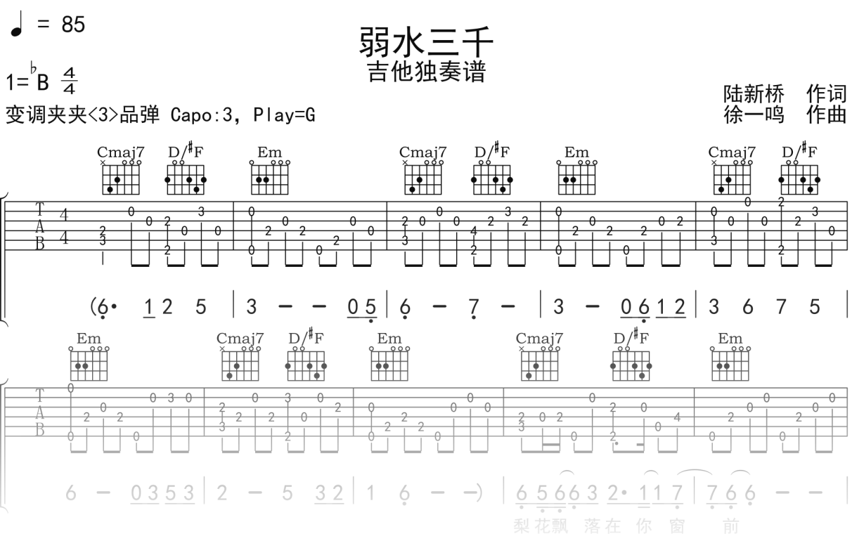 石头_张晓棠《弱水三千》吉他谱G调吉他指弹独奏谱