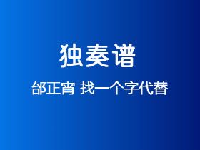 邰正宵《找一个字代替》吉他谱G调吉他指弹独奏谱