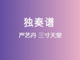 严艺丹《三寸天堂》吉他谱C调吉他指弹独奏谱