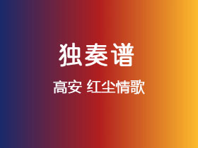 高安《红尘情歌》吉他谱C调吉他指弹独奏谱