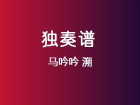 马吟吟《溯》吉他谱C调吉他指弹独奏谱
